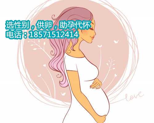2023内蒙古试管助孕生天津代怀孕公司怎么联系费用明细来了，看完心里好有个