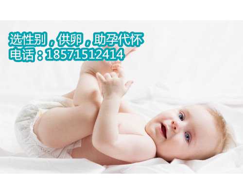 天津代怀孕小孩多少钱同房后要不要洗外阴？