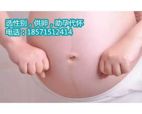 正规天津代怀孕一个小孩多少钱多久显肚子生男孩